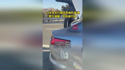 19岁女生高速上被顺风车司机中途丢客，平台责任与法律边界何在？