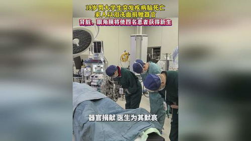 19岁大学生突发疾病脑死亡：生命消逝前的那些故事