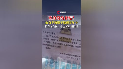 长春老年卡免费乘车政策突变：乘客的困惑与交通局的回应