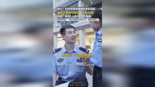 直面危险：98后民警的英勇抉择