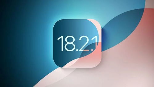 苹果iOS18.2.1更新：到底要不要跟风？