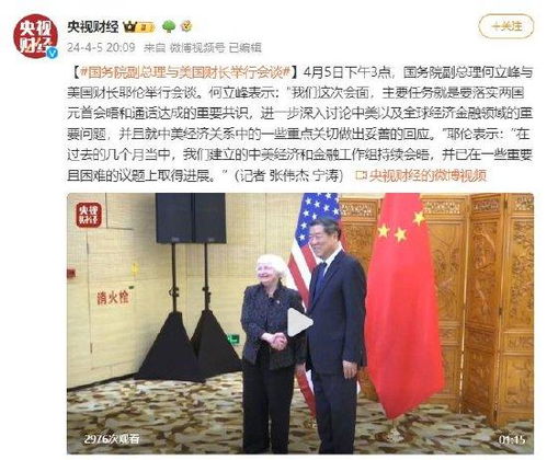 聚焦国际财经对话：个人视角下的何立峰与耶伦视频通话