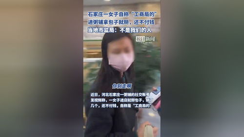 石家庄女子进粥铺就掰包子，不付钱还自称是“工商局的”？多部门回应