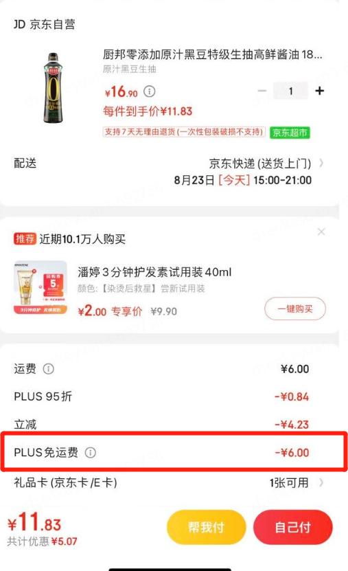 京东PLUS升级后这些全免费，我简直赚大了！