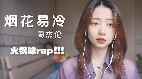 周杰伦rap还是那个味儿：当经典遇上新时代