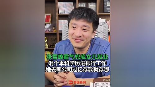 张雪峰霸气谈女儿就业：父亲的爱与期望