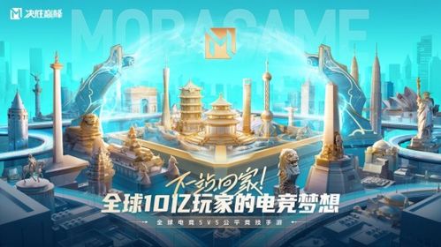 决胜巅峰MOBA：百亿补贴背后的电竞盛宴