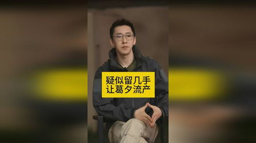 从‘留几手’到葛夕：微博上的精彩对决