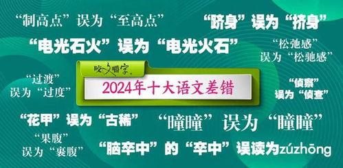 生活中易错词大揭秘：从2024年十大语文差错说起