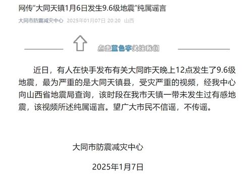 男子造谣大同发生9.6级地震被拘10日：谣言背后的警示