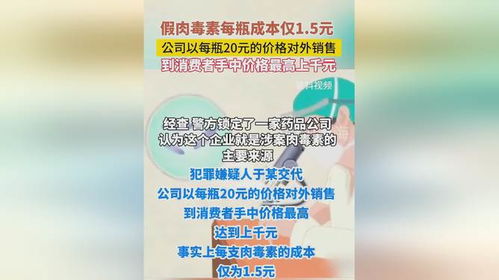 惊！假肉毒素成本1.5元，出厂20元竟卖上千？揭秘背后的真相