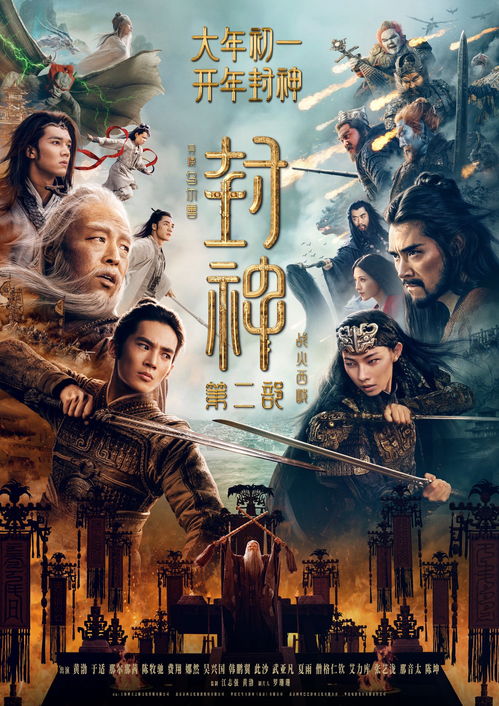 定档大年初一：《封神第二部：战火西岐》全球同步上映，我见证神话巨制的震撼