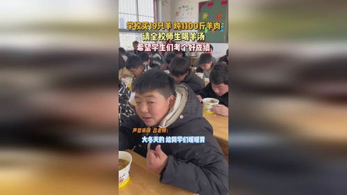 学校买19只羊请全校师生喝羊肉汤，这背后的故事温暖人心