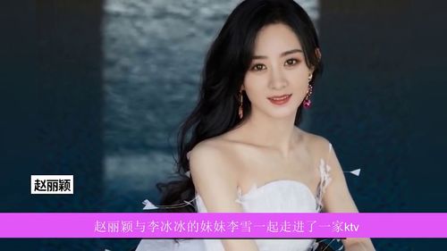 李冰冰与赵丽颖的姐妹情：从竞争到理解