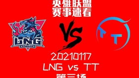 TT对战LNG：一场电竞热血之战