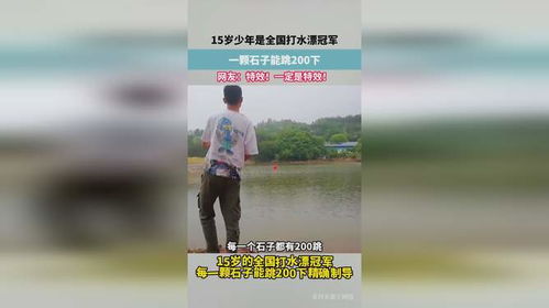 少年打水漂绝技：石子跳跃200下背后的秘密