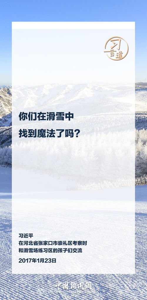 冰雪春天：我见证冰天雪地如何变身金山银山