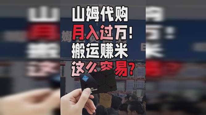 山姆代购背后的真相：赚的不止是代购费