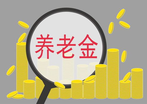 2025年养老金再上调，我的退休生活将迎来新希望