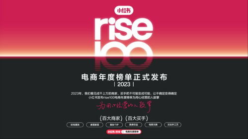 小红书电商“Rise100”榜单发布：我见证的商业奇迹