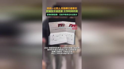 震惊！郑州公职人员隐瞒婚姻真相，纪委已作出严肃处理