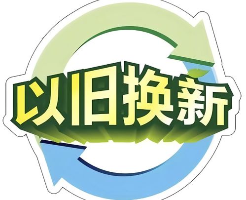 以旧换新热潮：超1.3万亿元销售奇迹背后的个人体验