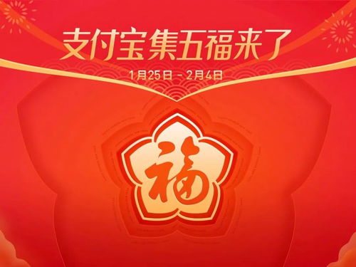 支付宝集福啦发布会：一场全民参与的狂欢盛宴