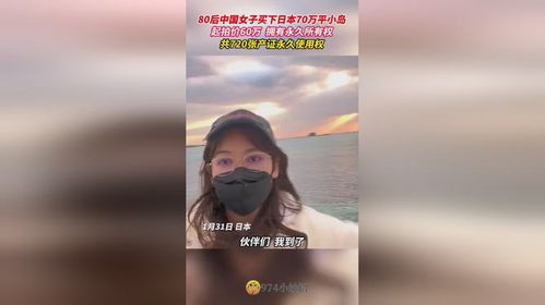 买下日本70万平米小岛的女子咋样了：一个关于梦想与现实的故事