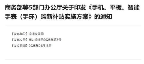 1月20日起买手机最高补贴500元，数码产品和家电补贴标准公布