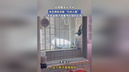 女子租房采光不好用反光板引光入室：她的创新生活