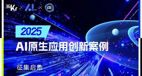 2025 AI原生应用创新案例征集启动！与我一同见证AI的变革力量