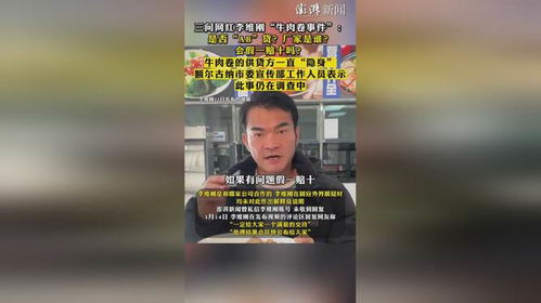 网红李维刚就“牛肉卷事件”致歉：已送检并报案