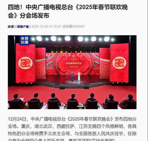 2025春晚4个分会场首次合排：一场震撼人心的视听盛宴