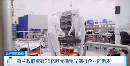 荷兰光刻机巨头ASML对华销售的隐秘：技术与市场的博弈