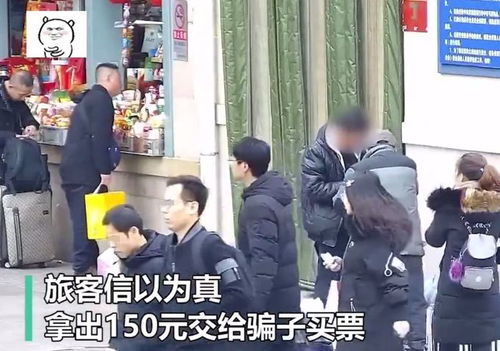 警惕春运骗局：男子骗老乡火车延误要交钱