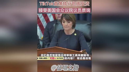 周受资代表TikTok感谢美国用户：保护言论自由，共创美好未来