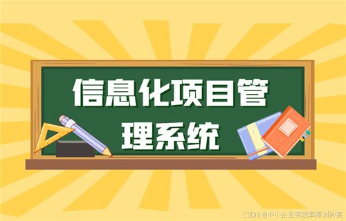 信息化项目交付为何越来越难？一位IT从业者的深度剖析