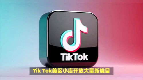 TikTok在美国的波折与重生：一个用户视角的见证