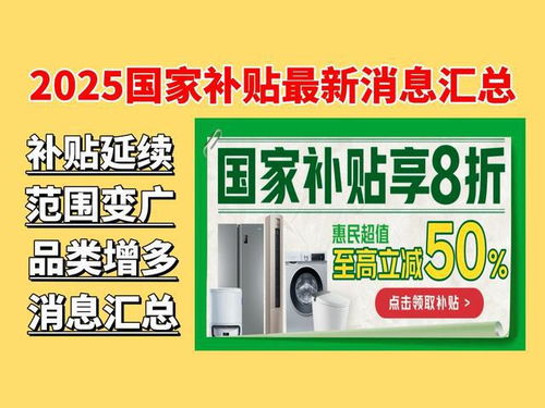 2025年数码家电国补新政：最高补贴500元，家电至高立减2000元