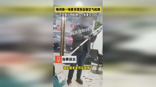 河南理发店被要求每年做空气检测：从个体视角看政策影响