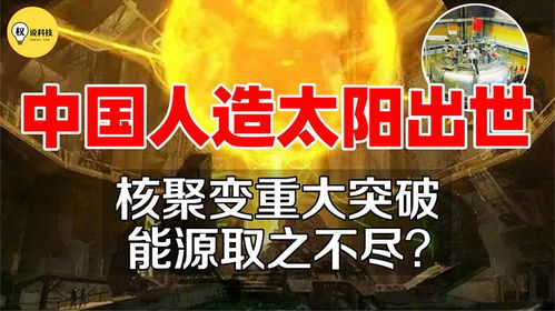 中国“人造太阳”的辉煌突破：亿度千秒「高质量燃烧」的意义