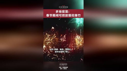 春节临近，多地官宣可燃放烟花爆竹：喜迎新年氛围渐浓