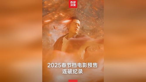 2025春节档预售再破纪录：一场影迷的狂欢盛宴