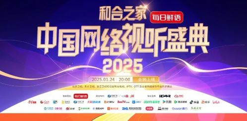 2025网络视听盛典今晚开播：一场视听盛宴的前夜