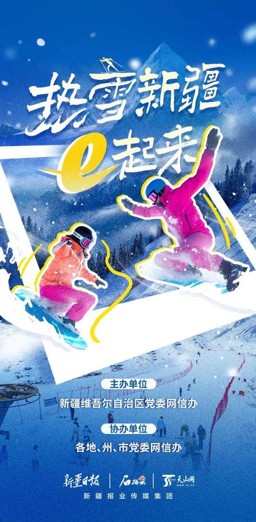 热雪新疆e起来：中外博主共赏冰雪奇缘