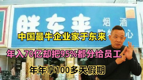 娃哈哈给一线员工发薪24亿：宗馥莉时代的变革与挑战