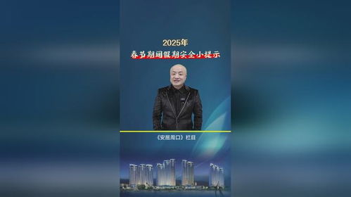 2025春节假期安全提示：小李的温馨提醒