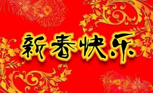 给领导的新年祝福语：如何让祝福更走心？