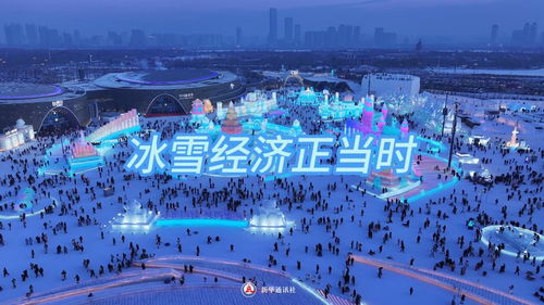 冰雪经济：从“冷”资源到“热”效应的蜕变