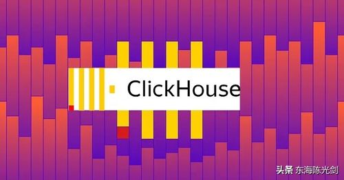 ClickHouse：从入门到精通，我的数据查询优化之旅